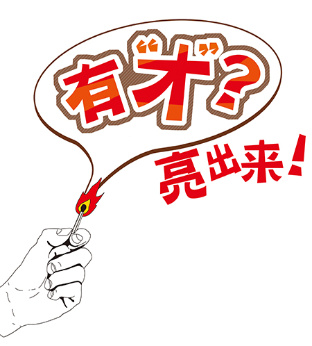 有才就亮出来.jpg